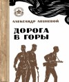 Лозневой Александр - Дорога в горы