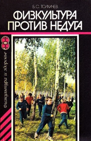 Толкачев Борис - Физкультура против недуга