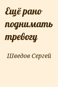 Шведов Сергей Михайлович - Ещё рано поднимать тревогу