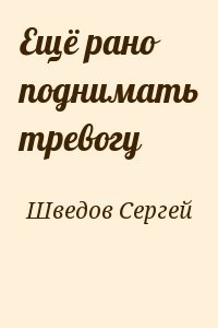 Ещё рано поднимать тревогу