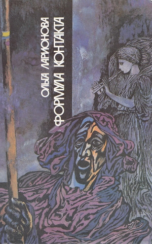 Ларионова Ольга - Формула контакта (сборник, 1991)