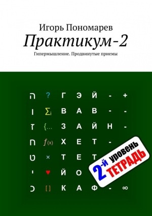 Пономарев Игорь - Практикум-2. Гипермышление: Продвинутые приемы