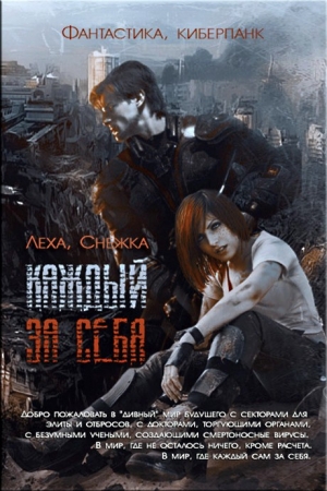 Харитонова Алёна, Ильин Алексей Игоревич - Каждый за себя. Дилогия