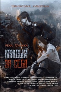 Каждый за себя. Дилогия