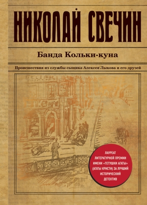 Свечин Николай - Банда Кольки-куна