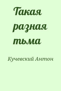 Кучевский Антон - Такая разная тьма