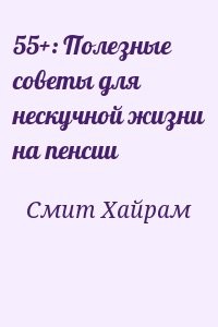 55+: Полезные советы для нескучной жизни на пенсии