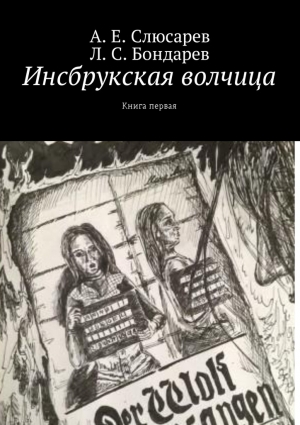 Слюсарев Анатолий, Бондарев Л. - Инсбрукская волчица. Книга первая