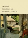 Бунин Иван - Стихотворения. Рассказы. Повести