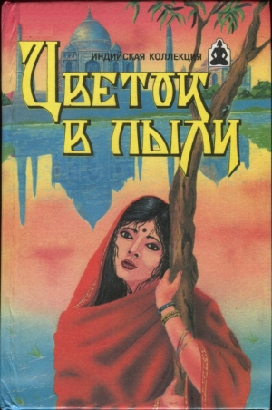 Яцкевич Владимир, Галин Никита - Цветок в пыли. Месть и закон