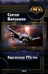 Звездная Мгла (СИ)