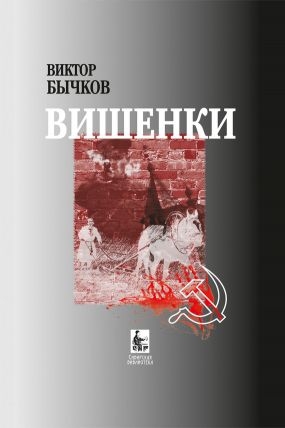 Бычков Виктор - Вишенки