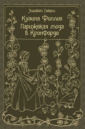 Гаскелл Элизабет - Кузина Филлис. Парижская мода в Крэнфорде