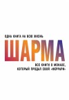 Шарма Робин - Все книги о монахе, который продал свой «феррари»