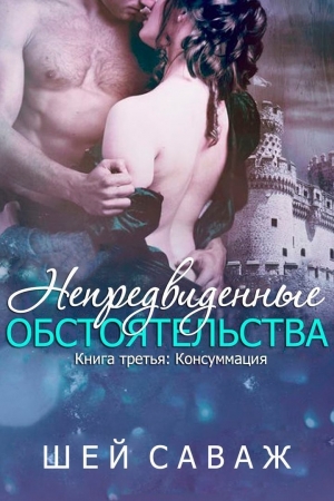 Саваж Шей - Консуммация (ЛП)