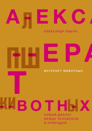 Пшера Александр - Интернет животных. Новый диалог между человеком и природой