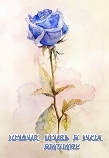  - Пророк, огонь и роза. Ищущие (СИ)