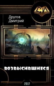 Возвысившиеся (СИ)