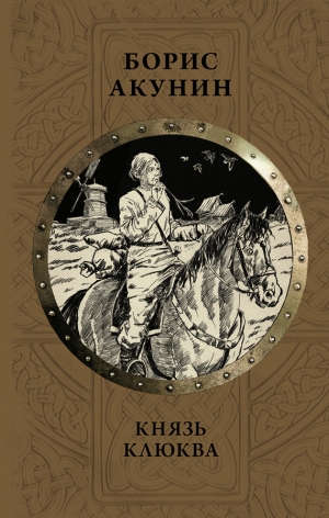 Акунин Борис - Князь Клюква. Плевок дьявола (сборник)