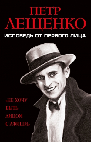 Лещенко Петр - Петр Лещенко. Исповедь от первого лица