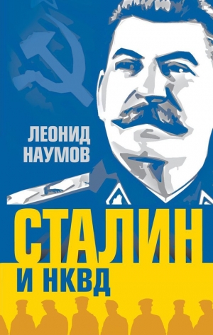 Наумов Леонид - Сталин и НКВД