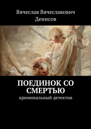 Денисов Вячеслав - Поединок со смертью. Криминальный детектив