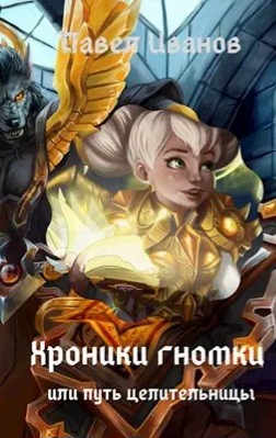Иванов Павел - Хроники гномки, или Путь целительницы