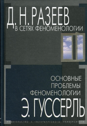 Разеев Данил, Гуссерль Эдмунд - В сетях феноменологии. Основные проблемы феноменологии