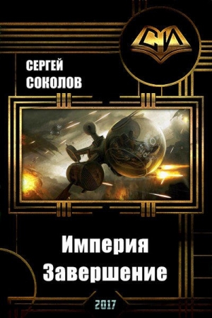 Соколов Сергей Александрович - Империя. Часть вторая. Завершение (СИ)