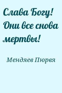 Слава Богу! Они все снова мертвы!
