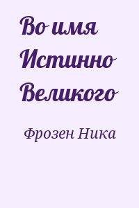 Фрозен Ника - Во имя Истинно Великого
