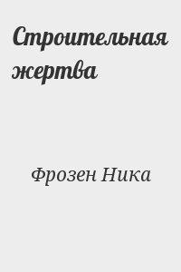 Фрозен Ника - Строительная жертва