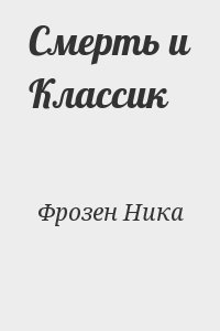 Фрозен Ника - Смерть и Классик