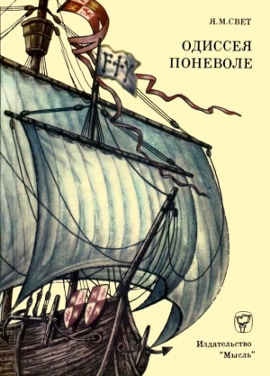 Свет Яков - Одиссея поневоле<br />(Необыкновенные приключения индейца Диего на островах моря-океана и в королевствах Кастильском и Арагонском)