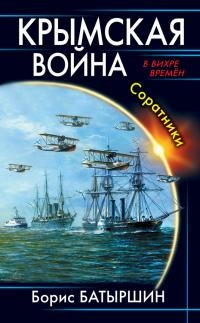 Батыршин Борис - Крымская война. Соратники