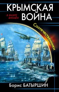 Батыршин Борис - Крымская война. Соотечественники