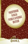 Чарская Лидия, Лесков Николай, Куприн Александр, Набоков Владимир, Генри О., Шмелев Иван, Гоголь Николай, Чехов Антон, Грин Александр, Бунин Иван, Лукашевич Клавдия, Станюкович Константин, Диккенс Чарльз, Бажов Павел, Черный Саша, Никифоров-Волгин Василий - Рождественские рассказы русских и зарубежных писателей. Сборник