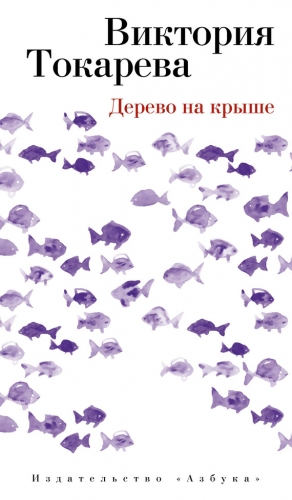 Токарева Виктория - Дерево на крыше (сборник)