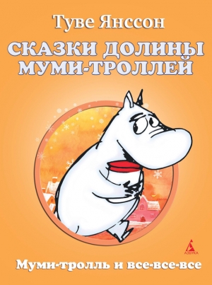 Янссон Туве - Сказки Долины Муми-троллей