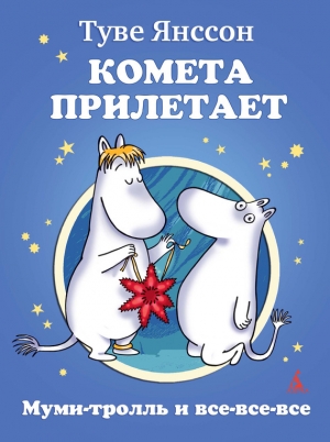 Янссон Туве - Комета прилетает