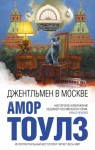 Тоулз Амор - Джентльмен в Москве