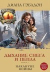 Гэблдон Диана - Дыхание снега и пепла. Книга 1. Накануне войны