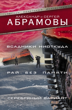 Абрамов Сергей, Абрамов Александр - Всадники ниоткуда. Рай без памяти. Серебряный вариант