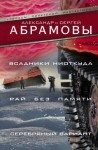 Абрамов Сергей, Абрамов Александр - Всадники ниоткуда. Рай без памяти. Серебряный вариант