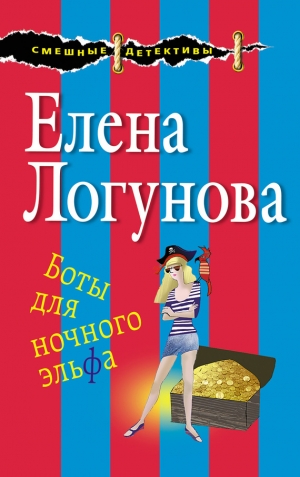 Логунова Елена - Боты для ночного эльфа