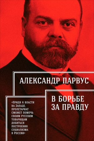 Парвус Александр - В борьбе за правду