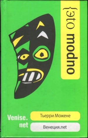 Можене Тьерри - Венеция.net
