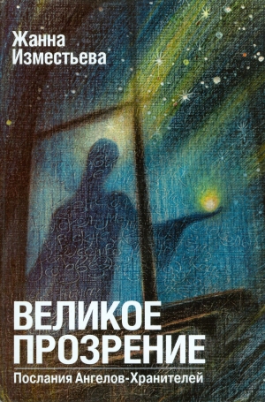 Изместьева Жанна - Великое прозрение. Книга 1.