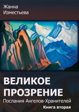 Изместьева Жанна - Великое прозрение. Книга 2.