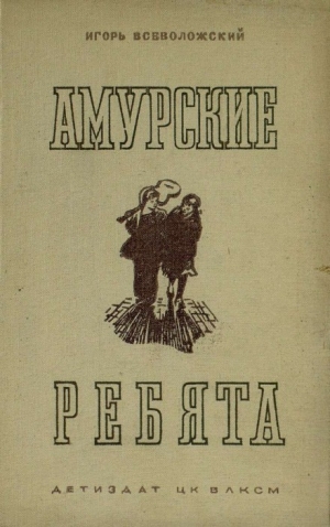 Всеволожский Игорь - Амурские ребята